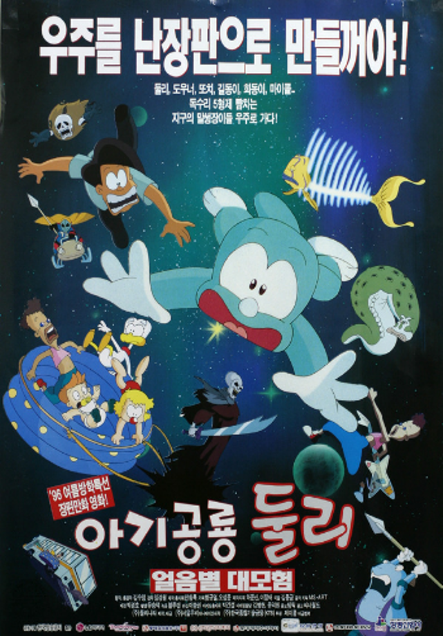 아기공룡 둘리: 얼음별 대모험