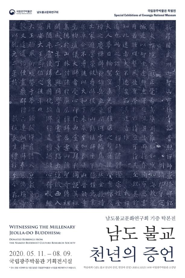 남도불교문화연구회 기증 탁본전-남도 불교 천년의 증언