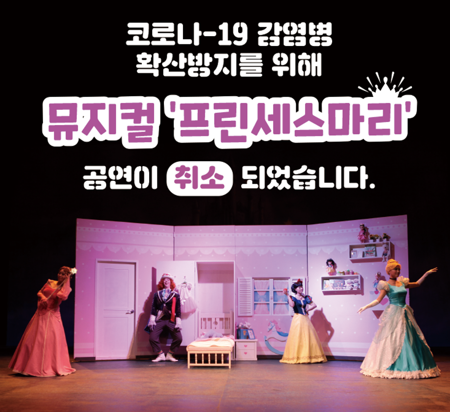 뮤지컬 '프린세스 마리' 공연 취소 안내