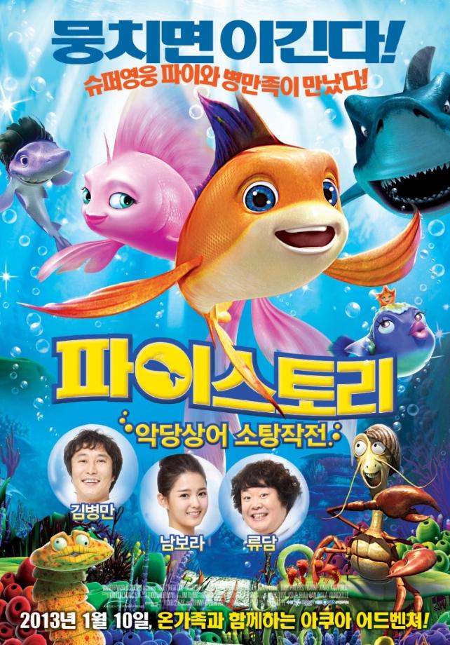 파이스토리: 악당상어 소탕작전 16:00~