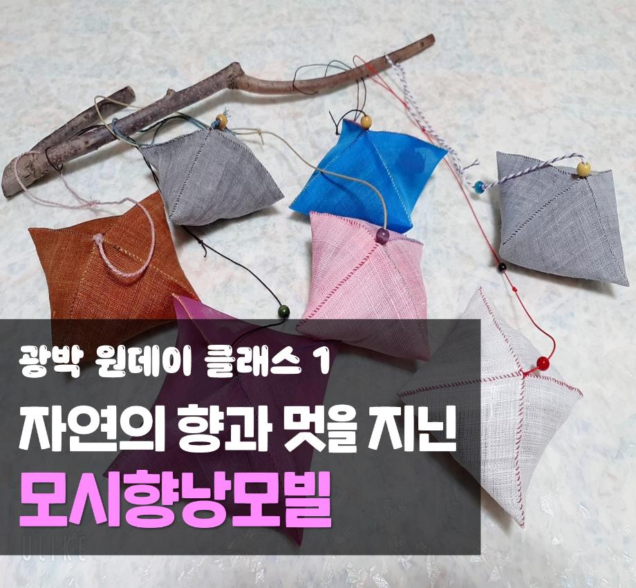 [여름방학] 광박 원데이 클래스 1 - 자연의 향과 멋을 지닌 모시향낭모빌