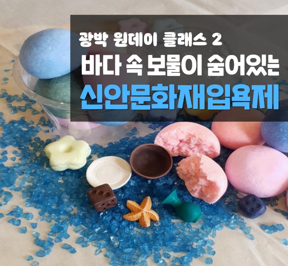 [여름방학] 광박 원데이 클래스 2 - 바다 속 보물이 숨어있는 신안문화재입욕제