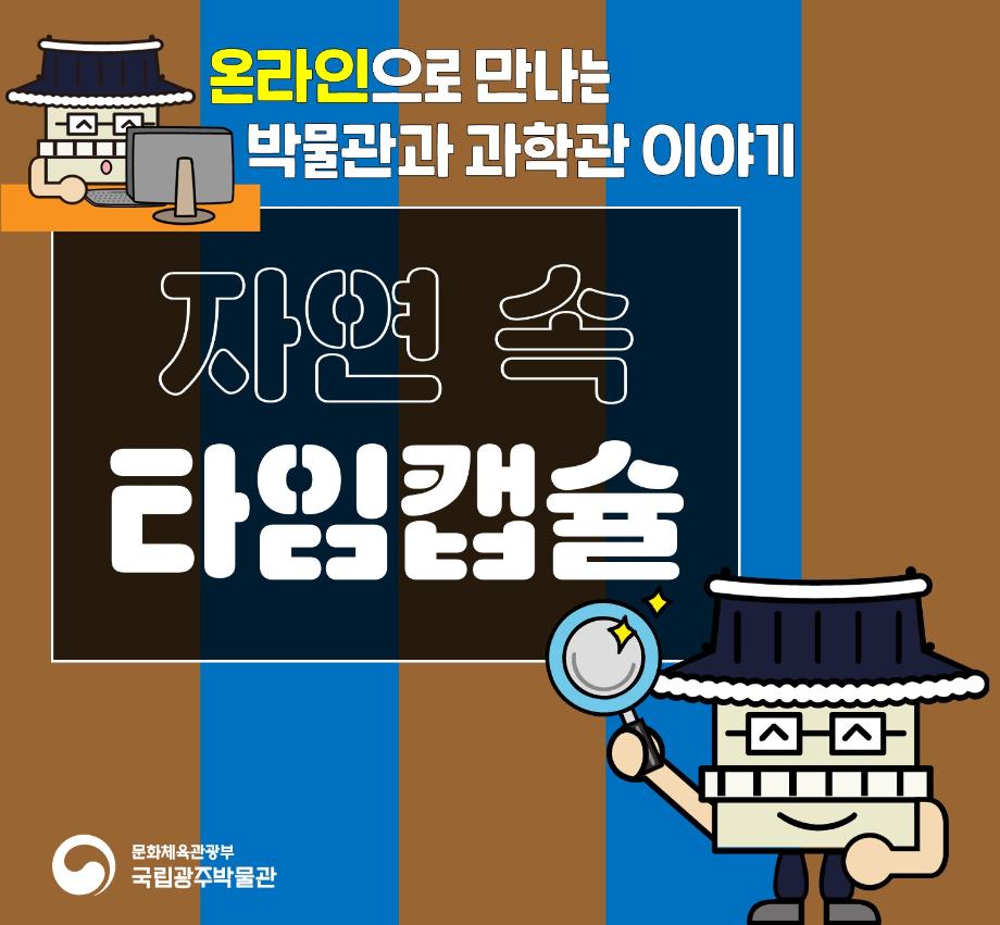 온라인으로 만나는 박물관과 과학관 이야기 - 자연 속 타임캡슐