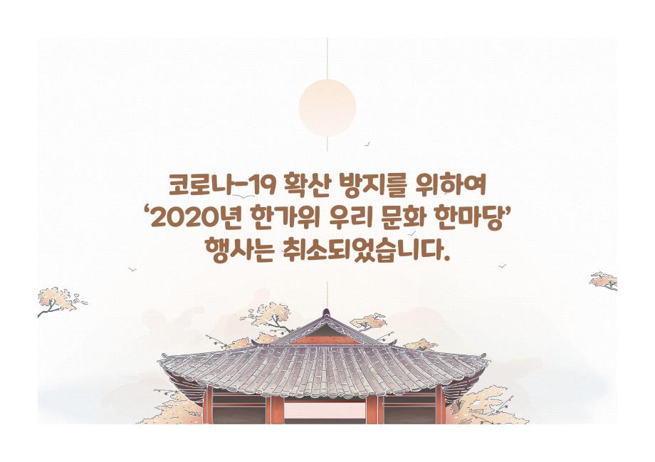 2020년 한가위 우리 문화 한마당 취소 안내