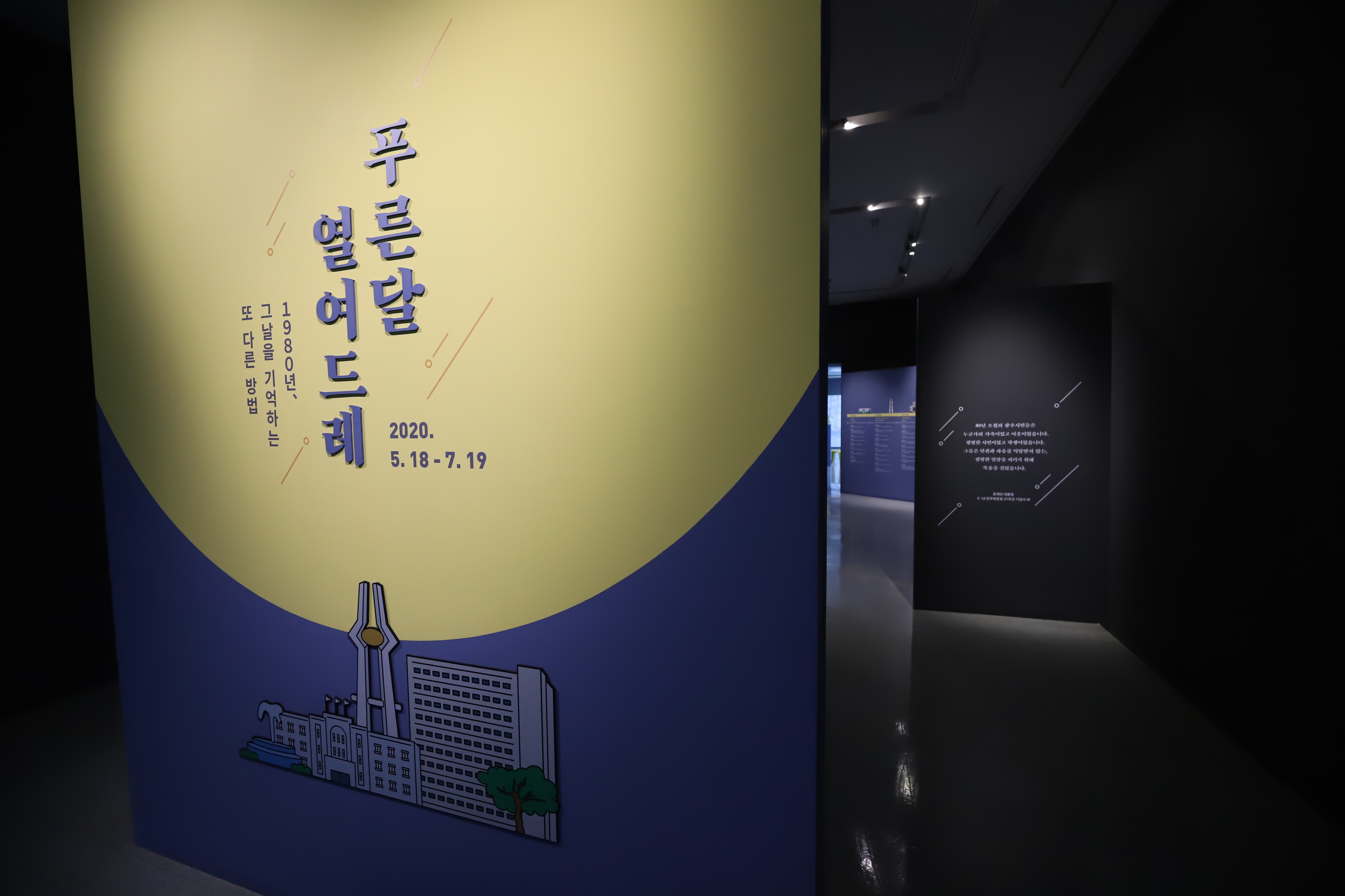 [행사 5.18.-8.9.] 푸른달 열여드레: 1980년, 그날을 기억하는 또 다른 방법