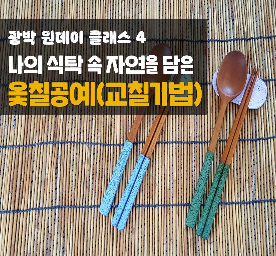 광박 원데이 클래스 4 - 나의 식탁 속 자연을 담은 옻칠공예