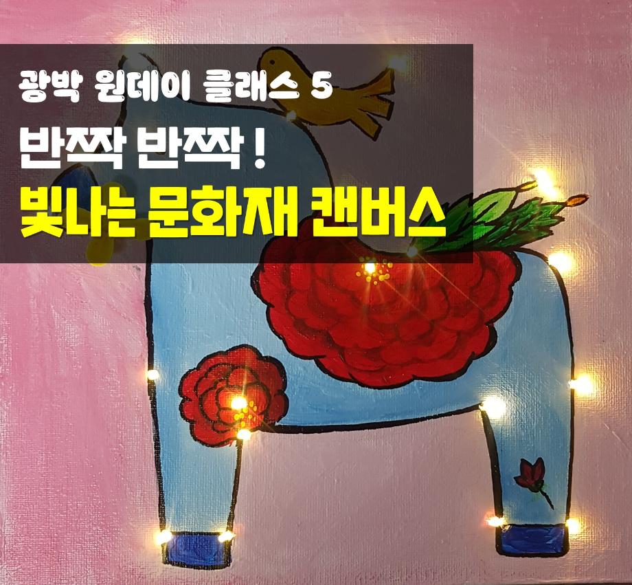 광박 원데이 클래스 5 - 반짝반짝! 빛나는 문화재 캔버스