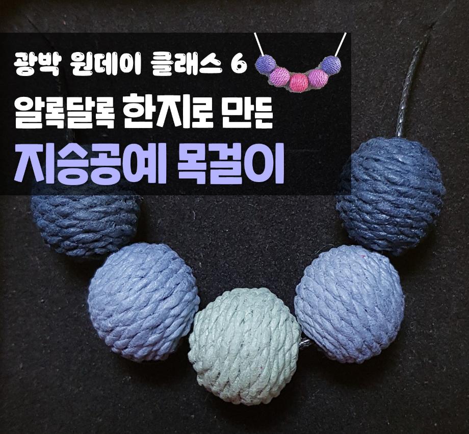 광박 원데이 클래스 6 - 알록달록 한지로 만든 지승공예 목걸이