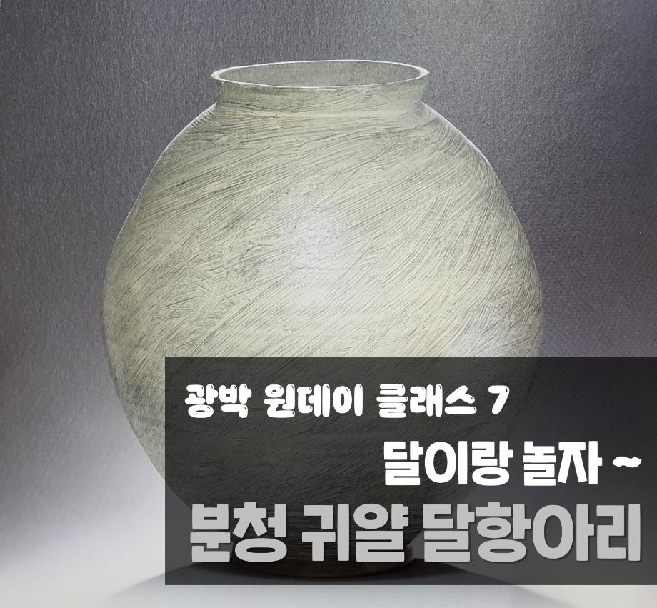 광박 원데이 클래스 7 - 달이랑 놀자, 분청 귀얄 달항아리