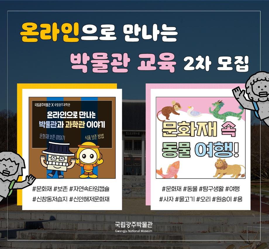 온라인으로 만나는 박물관 교육(보존/동물) 2차 모집