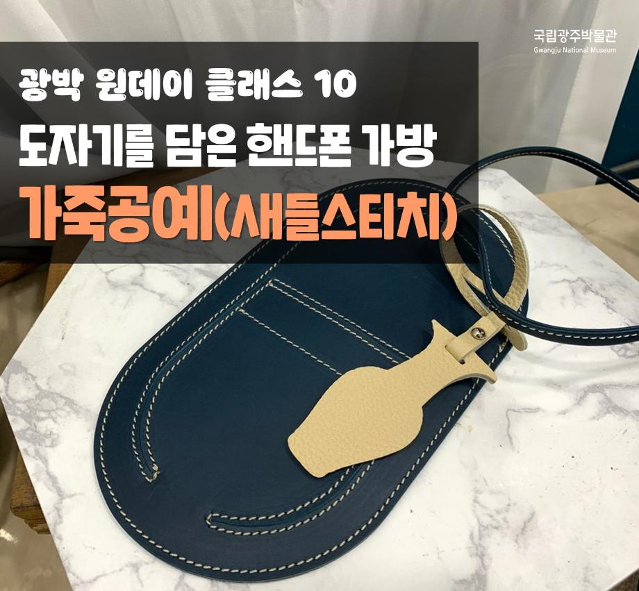 광박 원데이 클래스 10 - 도자기를 담은 휴대폰 가방, 가죽공예