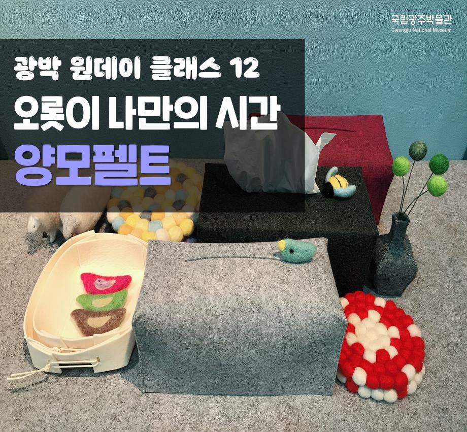 광박 원데이 클래스 12 - 오롯이 나만의 시간, 양모펠트