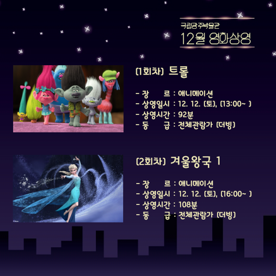 12월 2주 영화 상영 (※'공연 및 영화상영' 메뉴탭에서 온라인 선착순 접수)