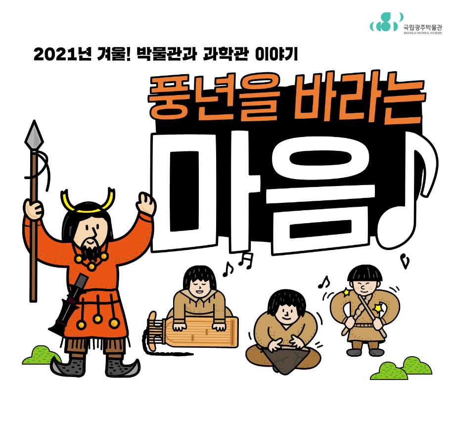 [온라인] 겨울! 박물관과 과학관 이야기 '악기'
