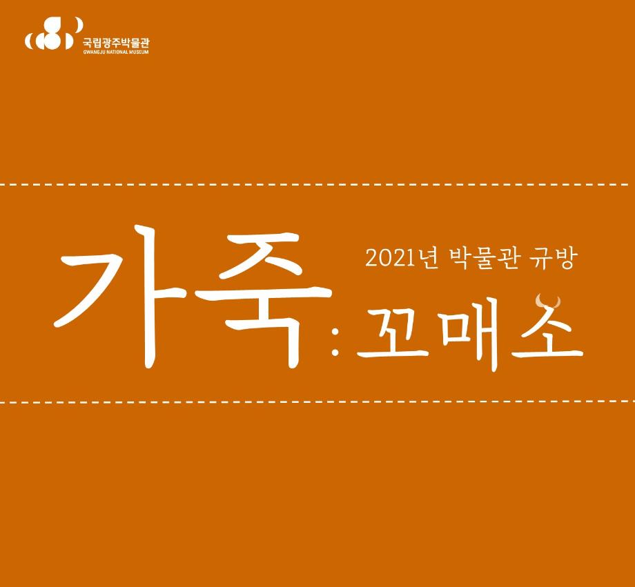박물관 규방 -가죽, 꼬매소