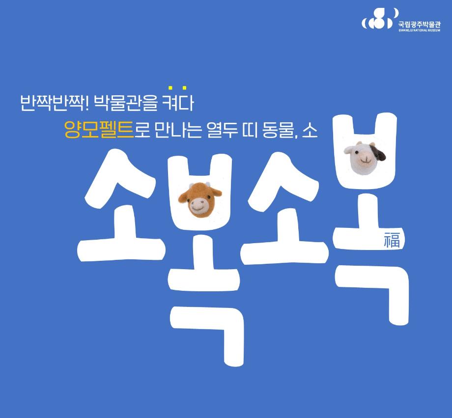 반짝반짝! 박물관을 켜다 '소복소福 양모펠트로 만드는 소!'