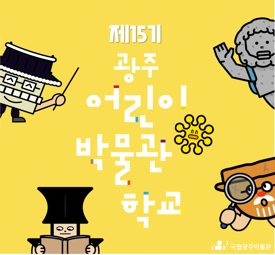 제15기 광주어린이박물관학교