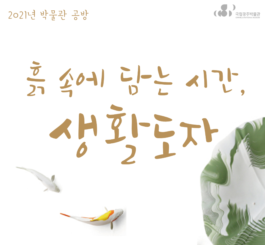 박물관 공방 -흙 속에 담는 시간, 생활도자