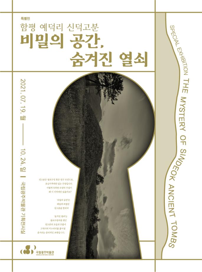 함평 예덕리 신덕고분 - 비밀의 공간, 숨겨진 열쇠