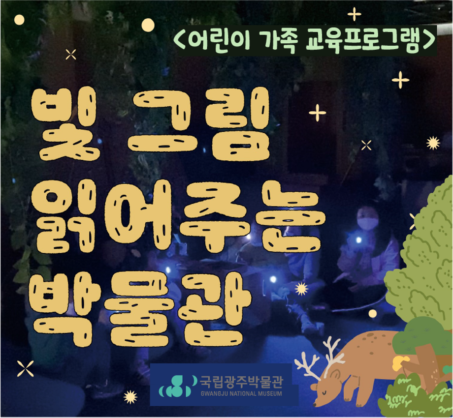 빛 그림 읽어주는 박물관