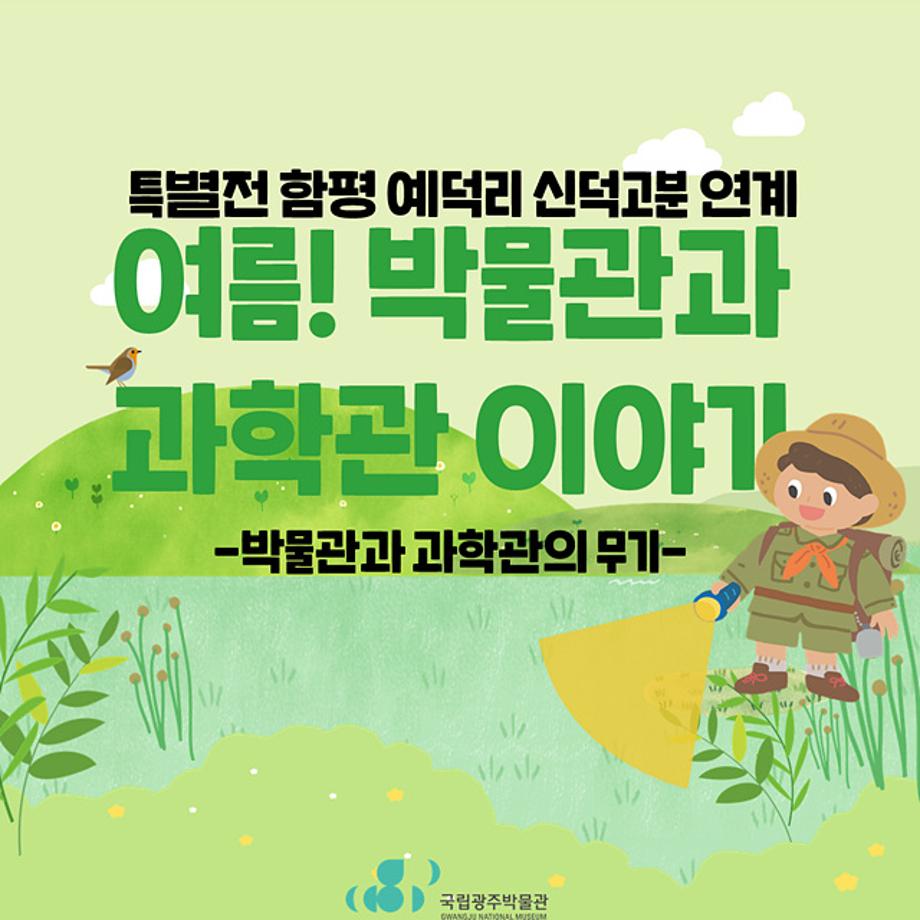 [가족] 여름! 박물관과 과학관 이야기 - '무기' 교육생 모집