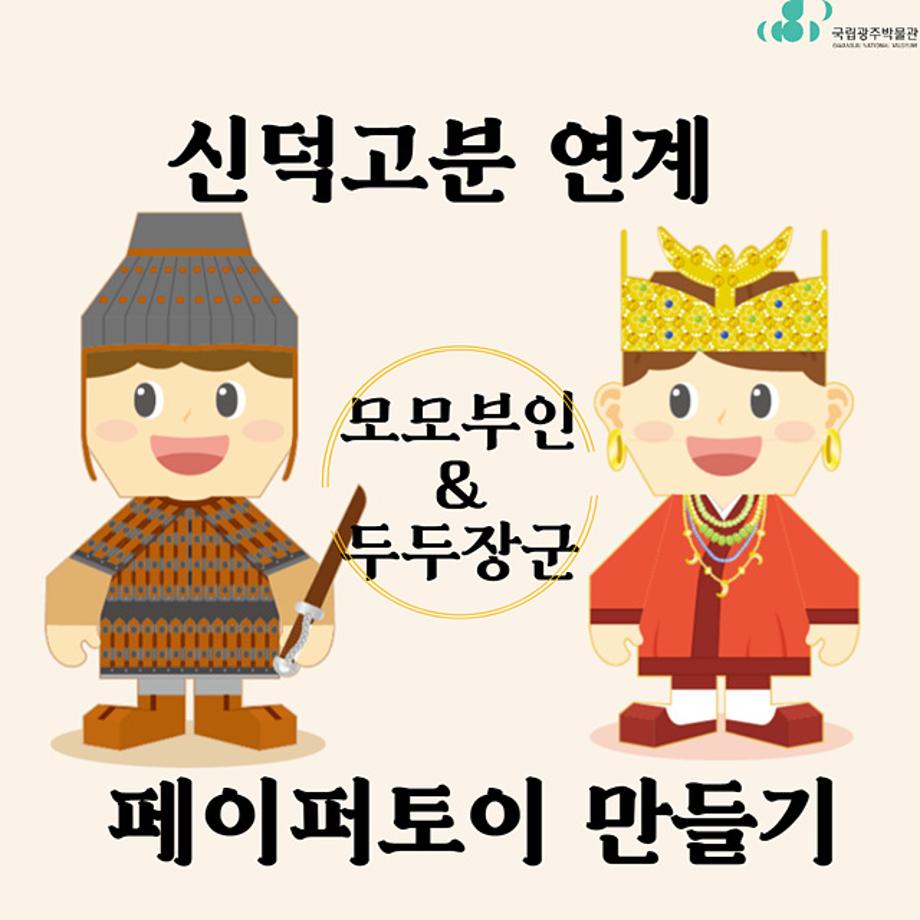 반짝반짝! 박물관을 켜다 ' 신덕고분 연계 - 모모부인&두두장군 페이퍼토이 '