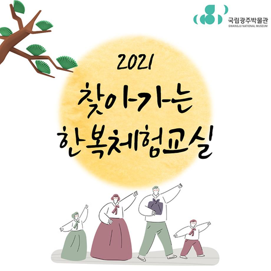 [어린이] 2021 찾아가는 한복체험교실