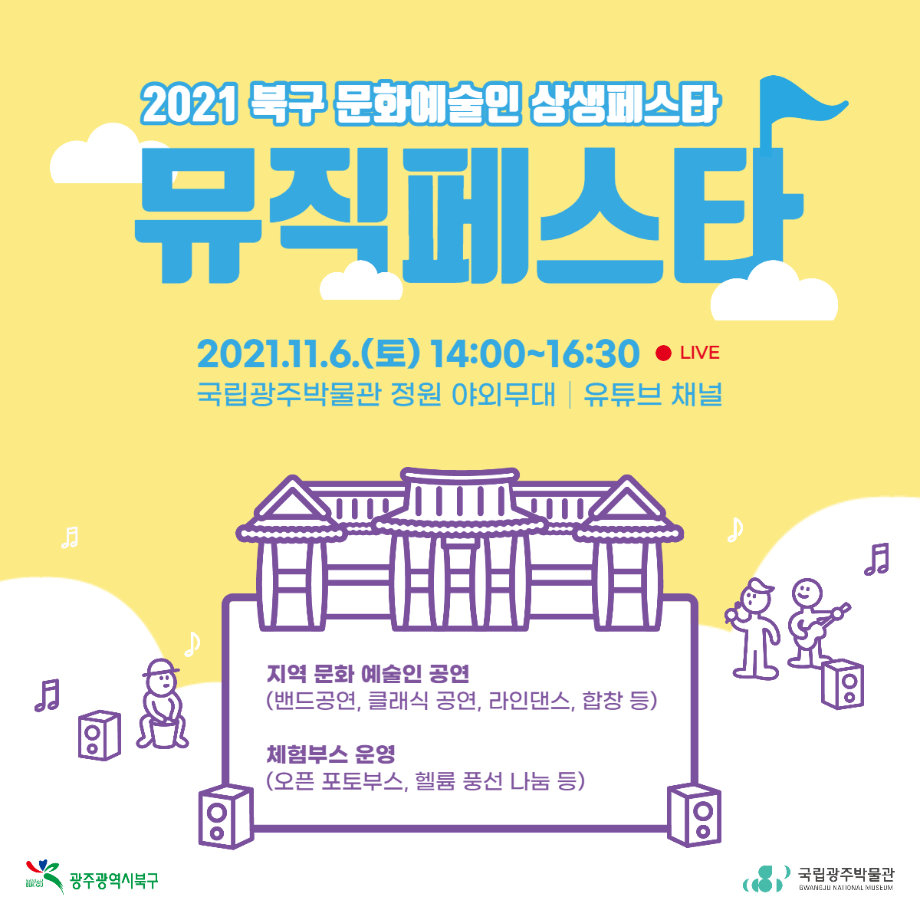 2021 북구 문화예술인 상생페스타 '뮤직페스타'