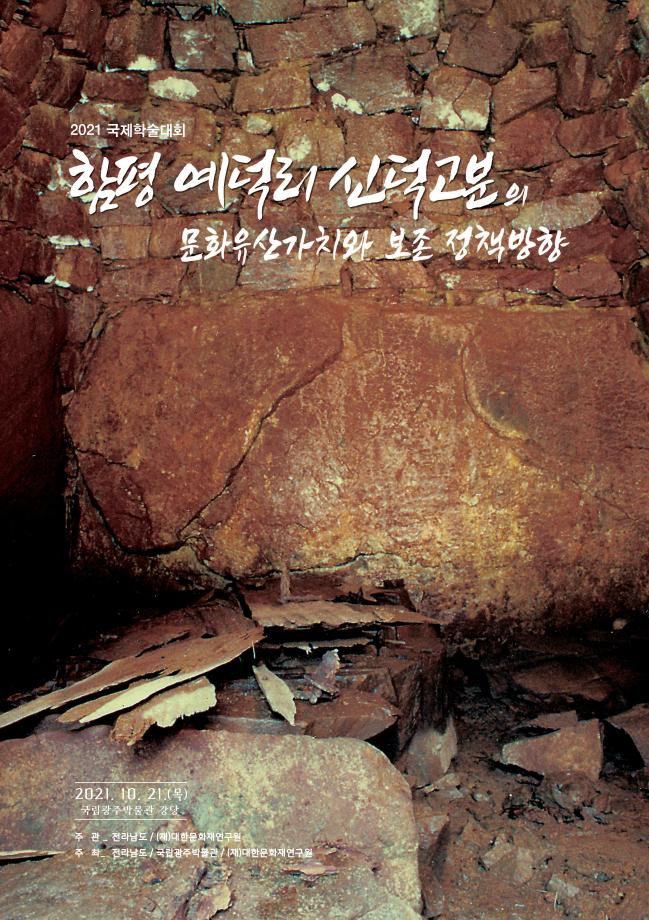 함평 예덕리 신덕고분의 문화유산가치와 보존 정책방향