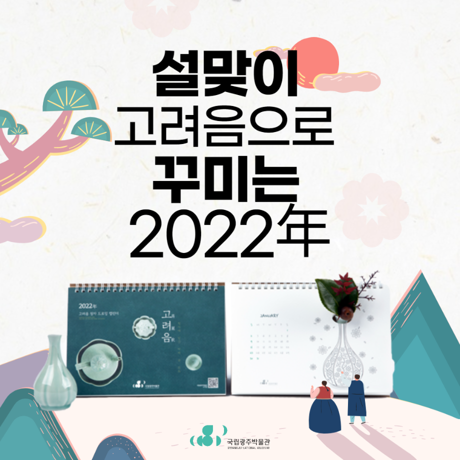 [대면] 설맞이 고려음으로 꾸미는 2022년