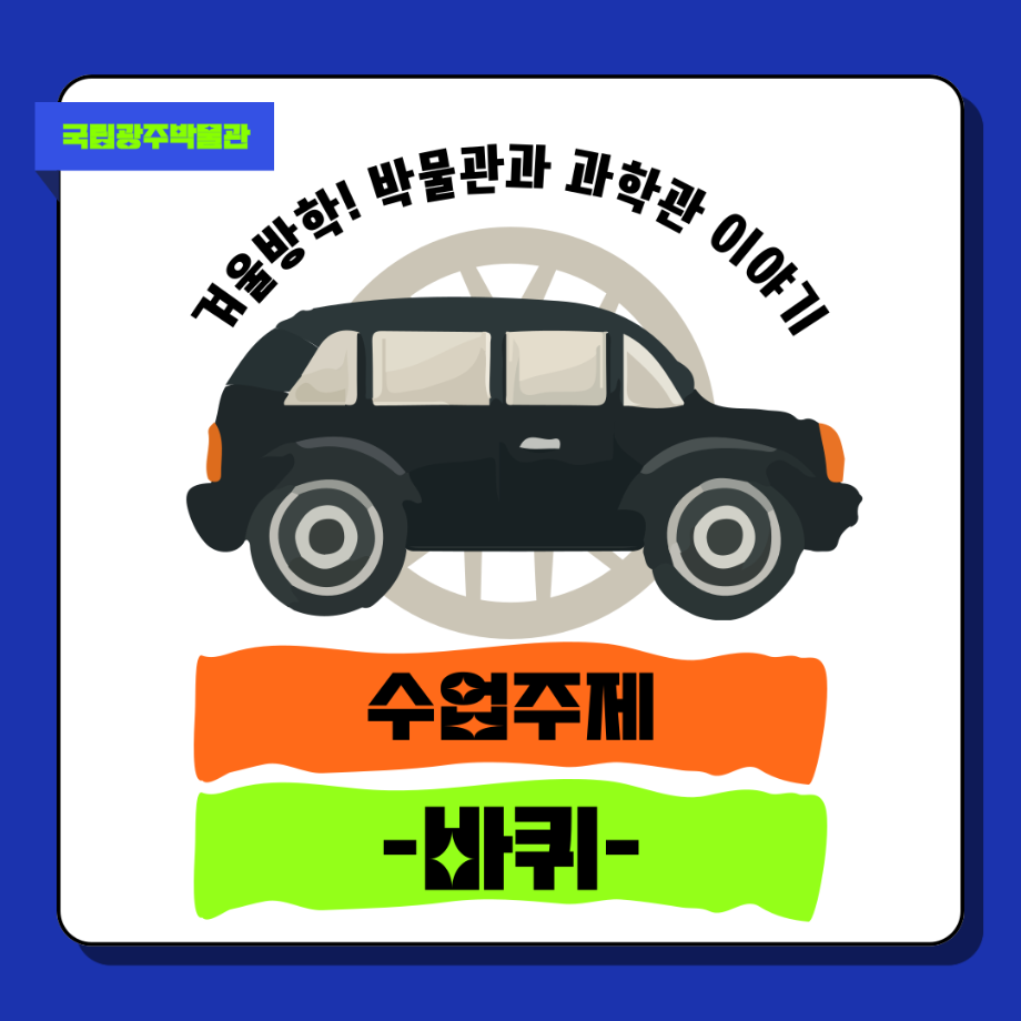 [가족] 겨울! 박물관과 과학관 이야기 - '바퀴' 교육생 모집