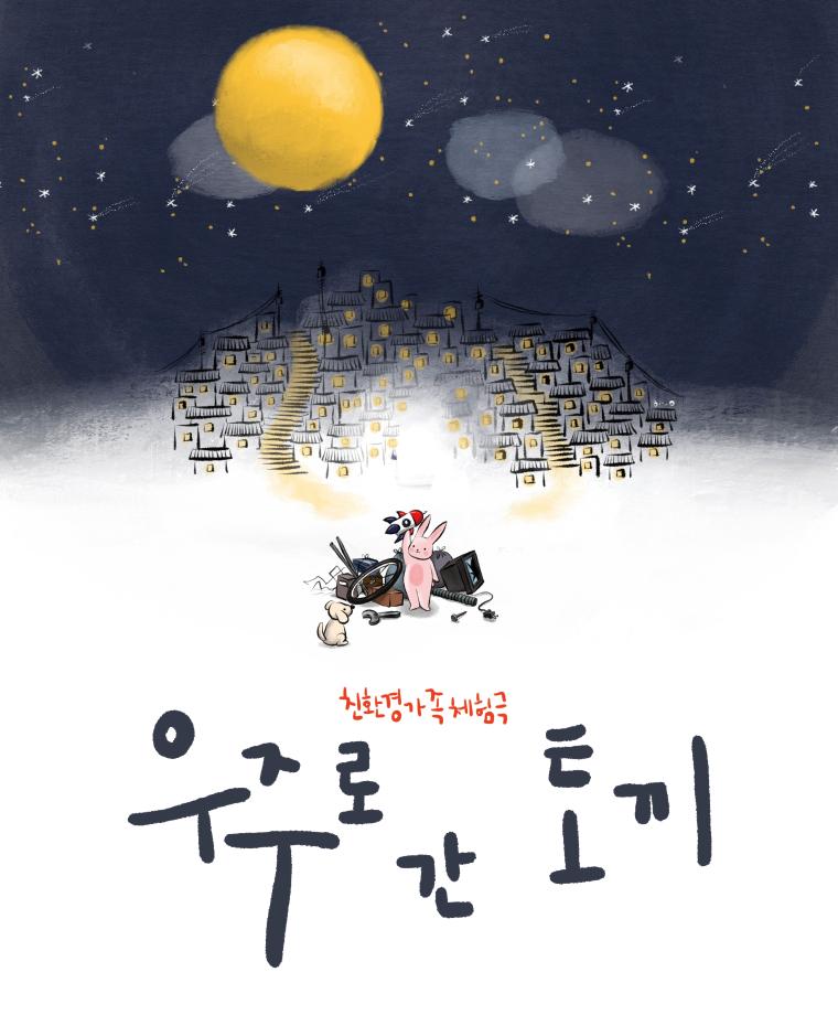 친환경 가족체험극 '우주로 간 토끼'
