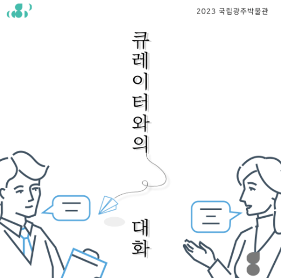 [대면]큐레이터와의 대화