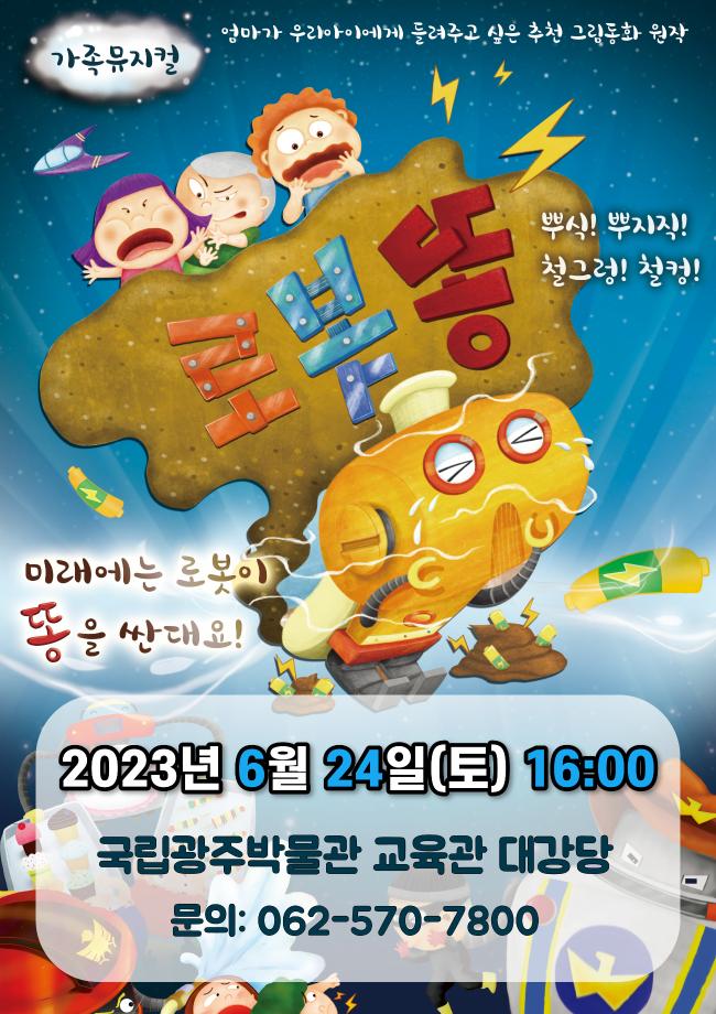 6월 토요 어린이를 위한 공연 '가족뮤지컬:로봇똥'