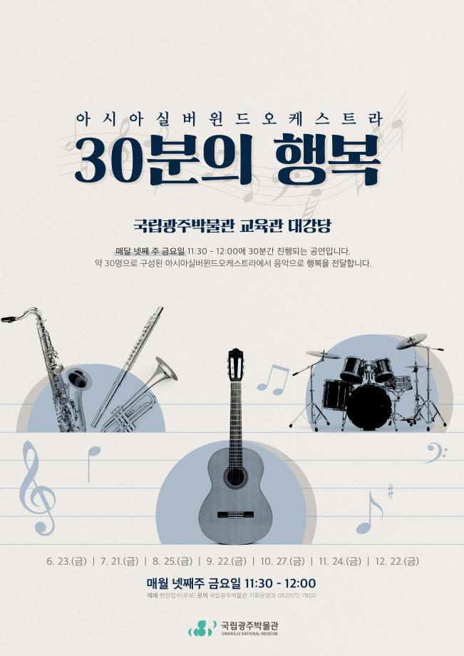 1관 1단 연계 공연 '아시아실버윈드오케스트라: 30분의 행복'
