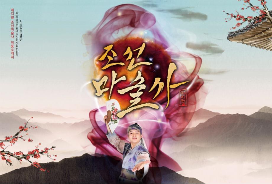 7월 토요 어린이를 위한 공연 '조선마술사'