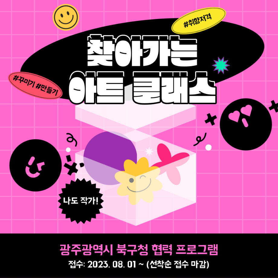 찾아가는 아트 클래스(#취향저격 #꾸미기 #만들기 나도 작가!), 광주광역시 북구청 협력 프로그램, 접수:2023.08.01~(선착순 접수 마감)