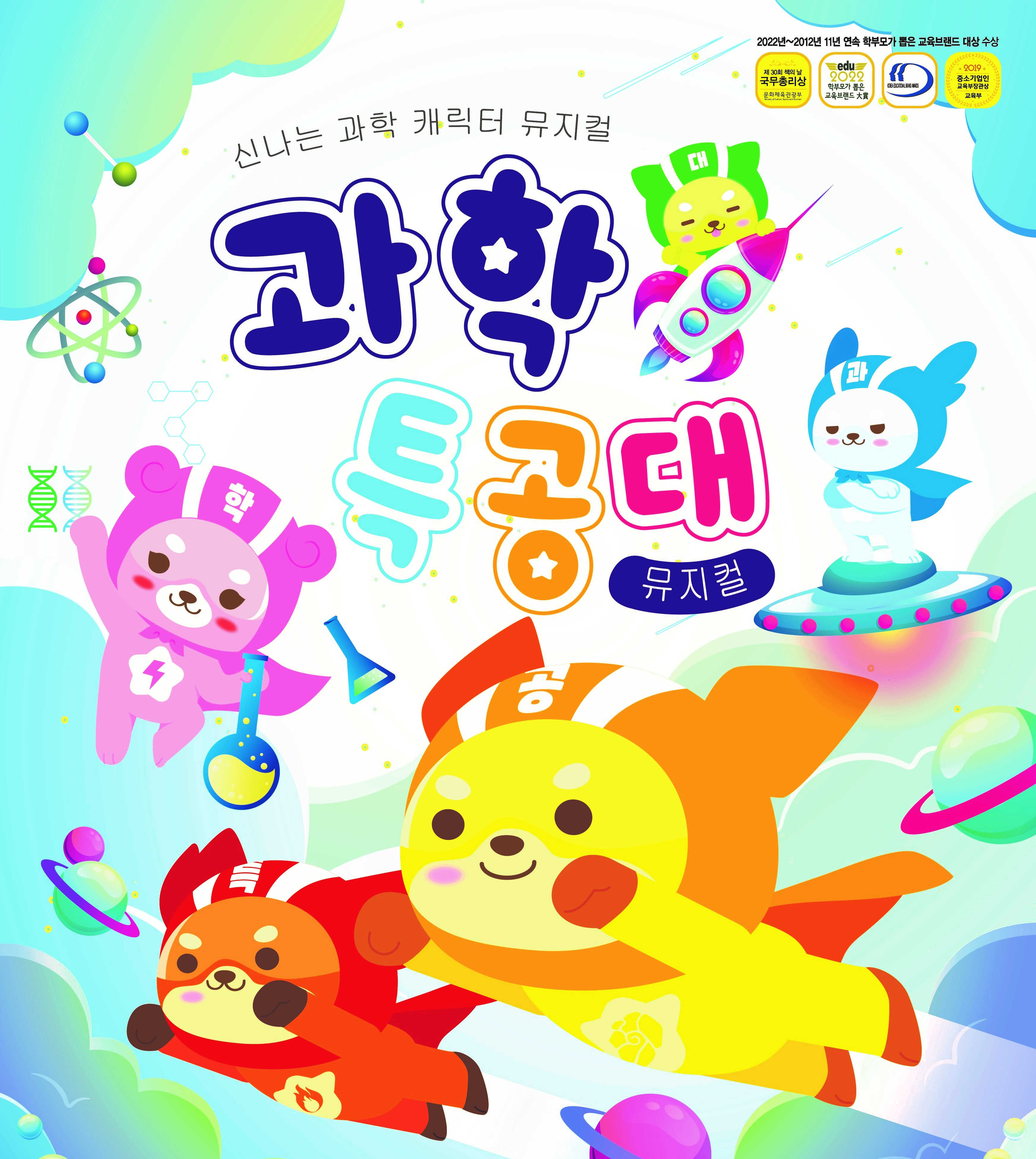 (※'공연' 메뉴탭에서 온라인 선착순 접수) 9월 토요 어린이를 위한 공연 '가족뮤지컬:과학특공대'