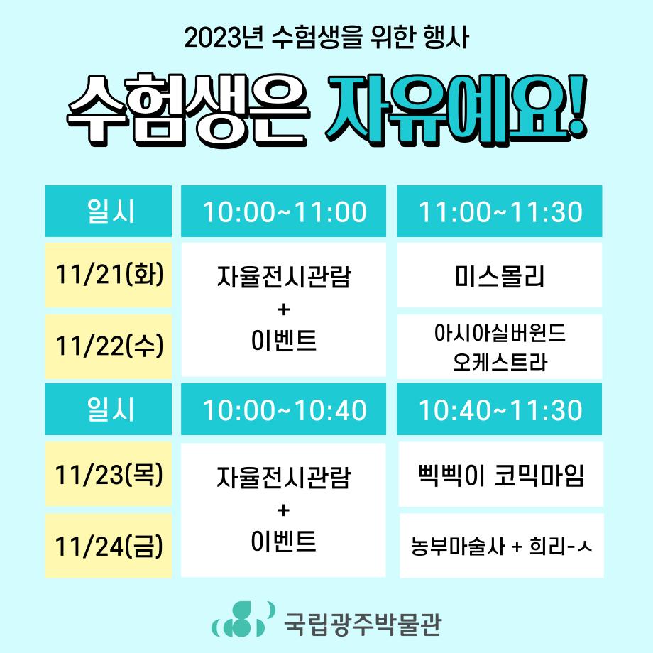[수험표 or 학생증 지참 필수] 2023년 수험생을 위한 행사:수험생은 자유예요!