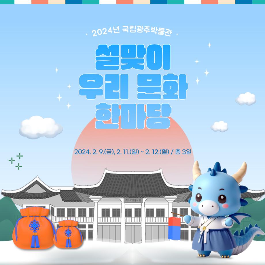 2024년 설맞이 우리 문화 한마당