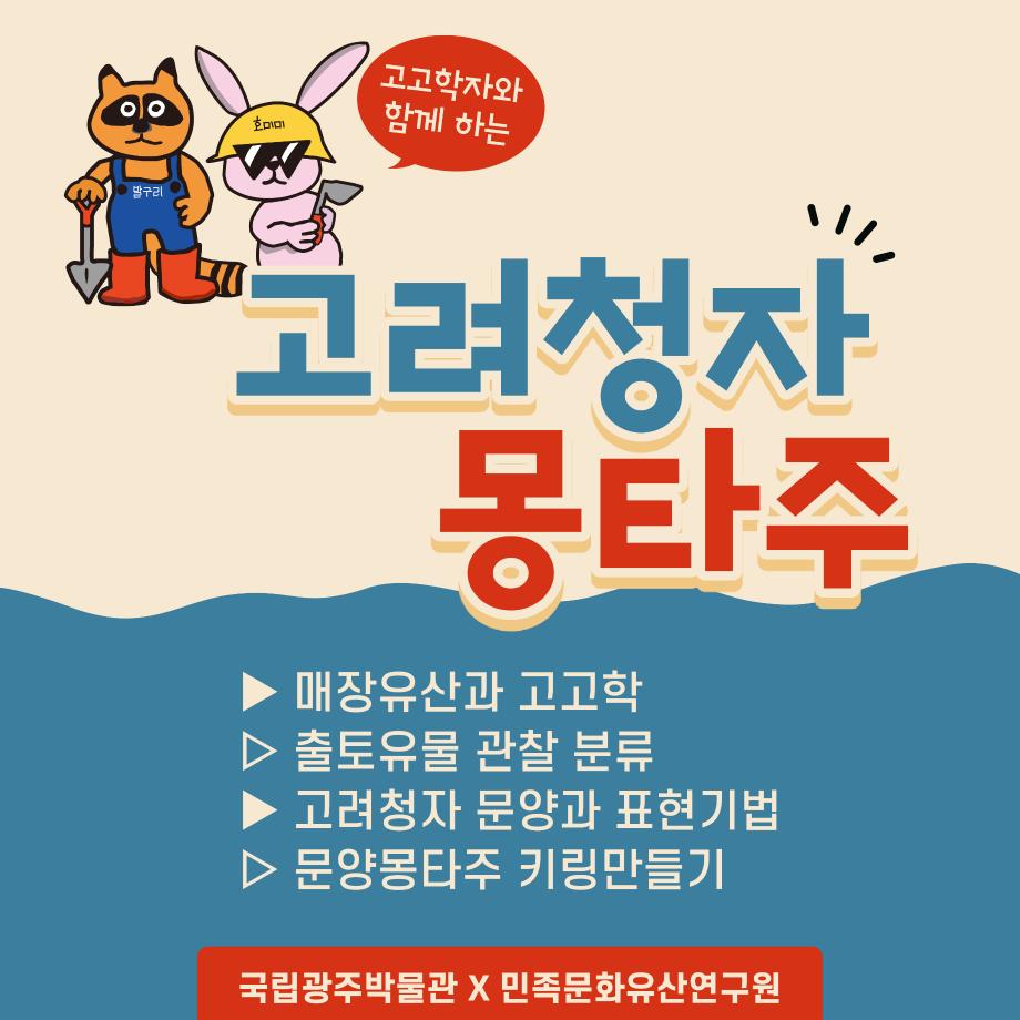 고고학자와 함께 하는 고려청자 몽타주, 매장유산과 고고학, 출토유물 관찰 분류, 고려청자 문양과 표현기법, 문양몽타주 키링만들기, 국립광주박물관 X 민족문화유산연구원