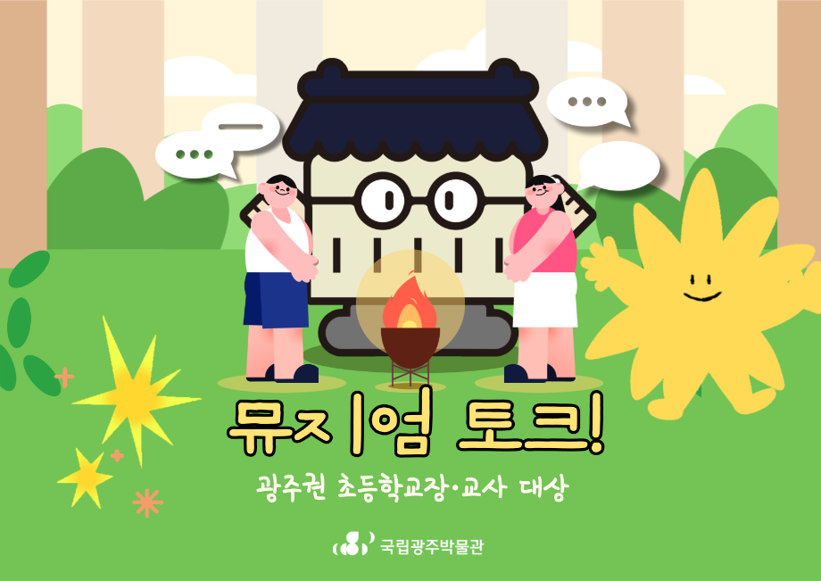<광주권 초등학교장·교사 대상>뮤지엄 토크