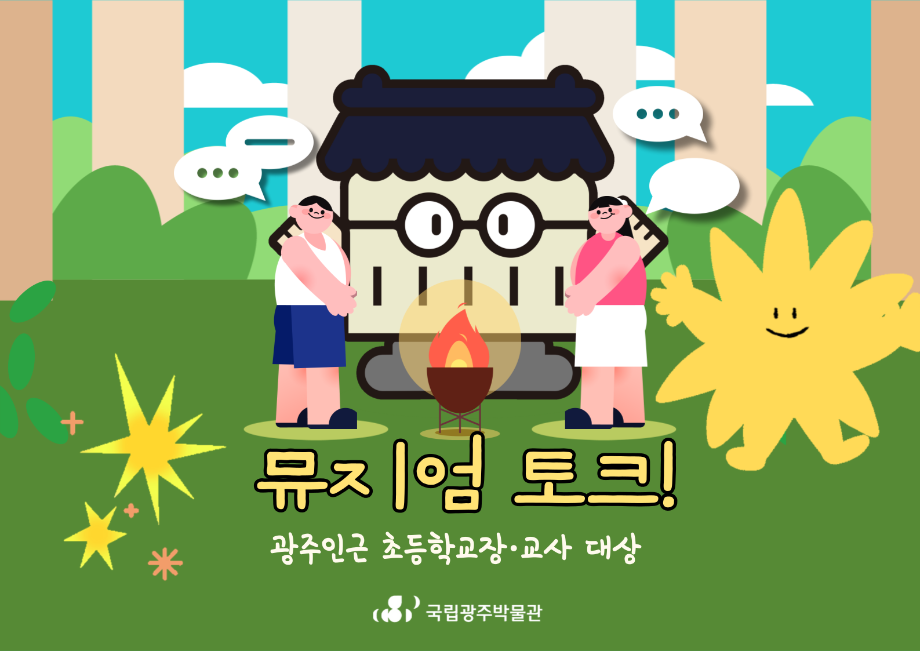<광주인근지역 초등학교장·교사 대상>뮤지엄 토크