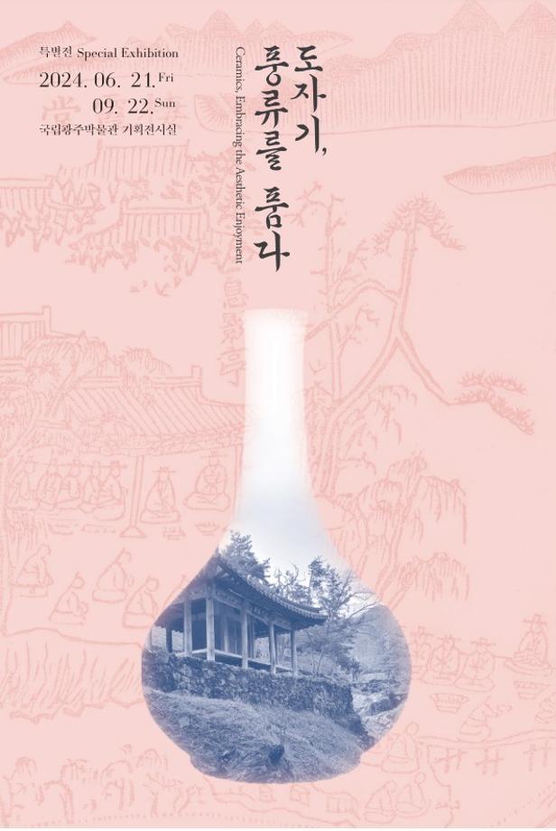 특별전 '도자기, 풍류를 품다' 리플릿