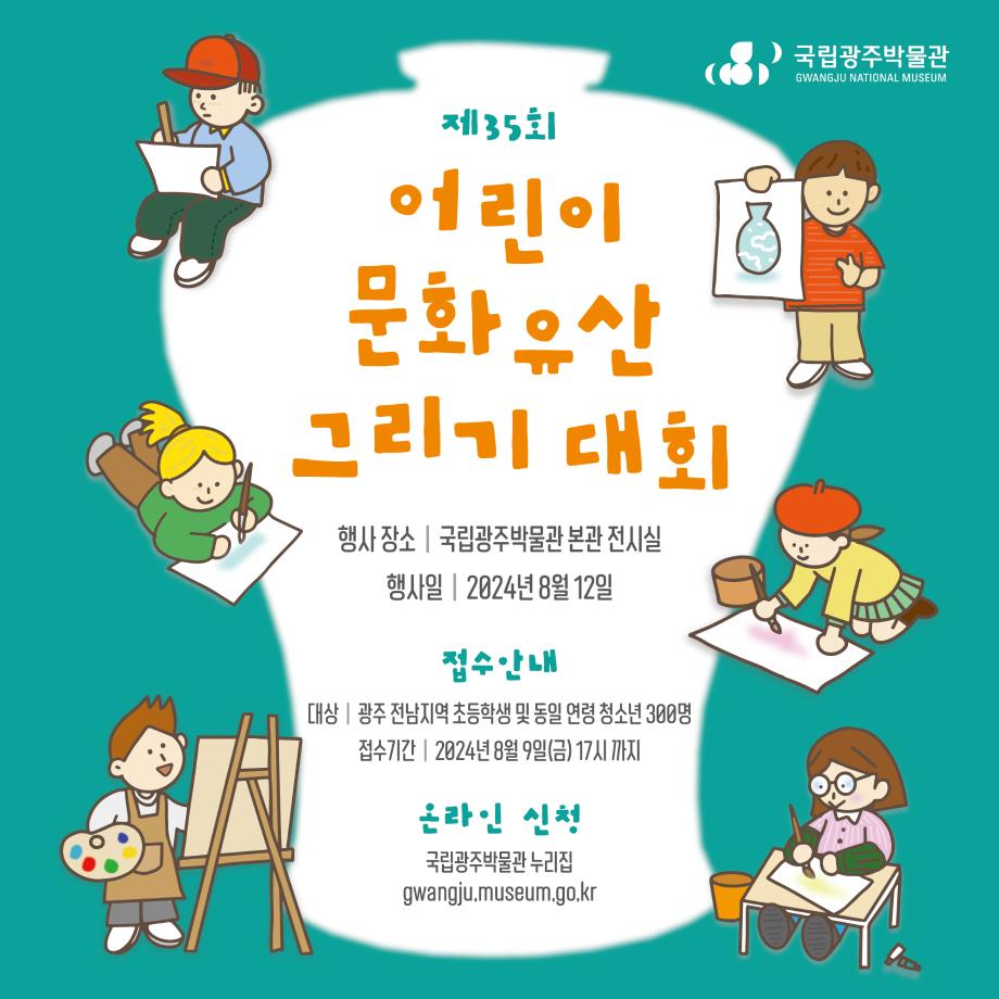 제35회 어린이 문화유산 그리기 대회