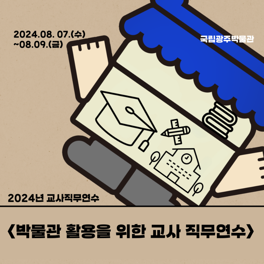 박물관 활용을 위한 교사 직무연수