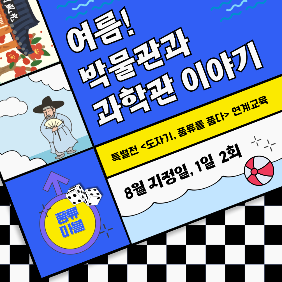 여름! 박물관과 과학관 이야기