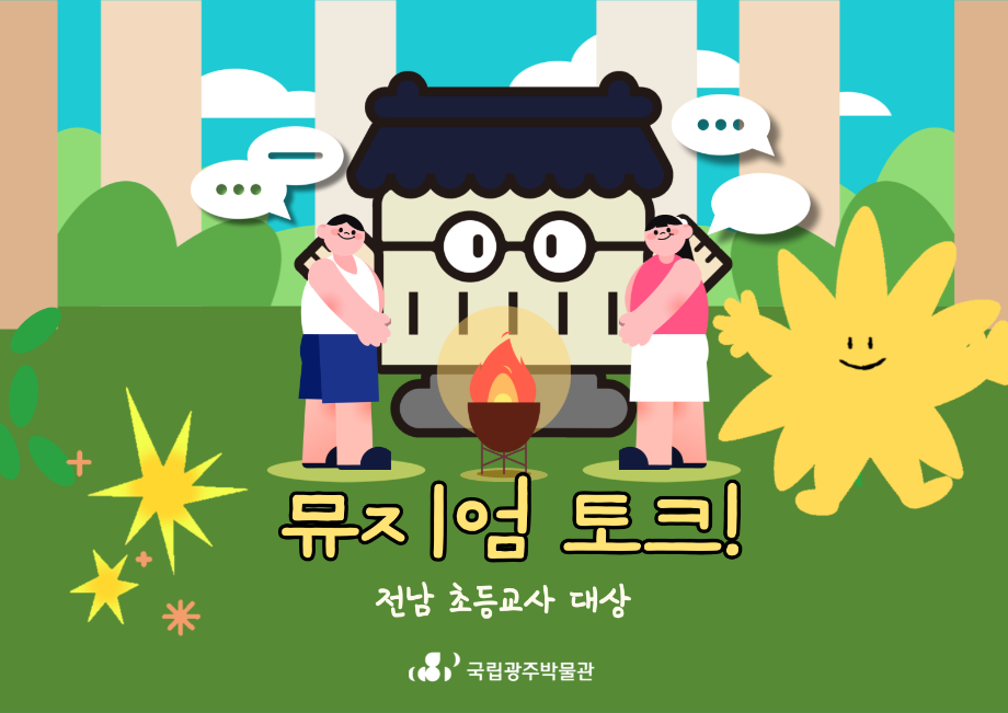 <전남·광주 초등 교사 대상> 뮤지엄 토크