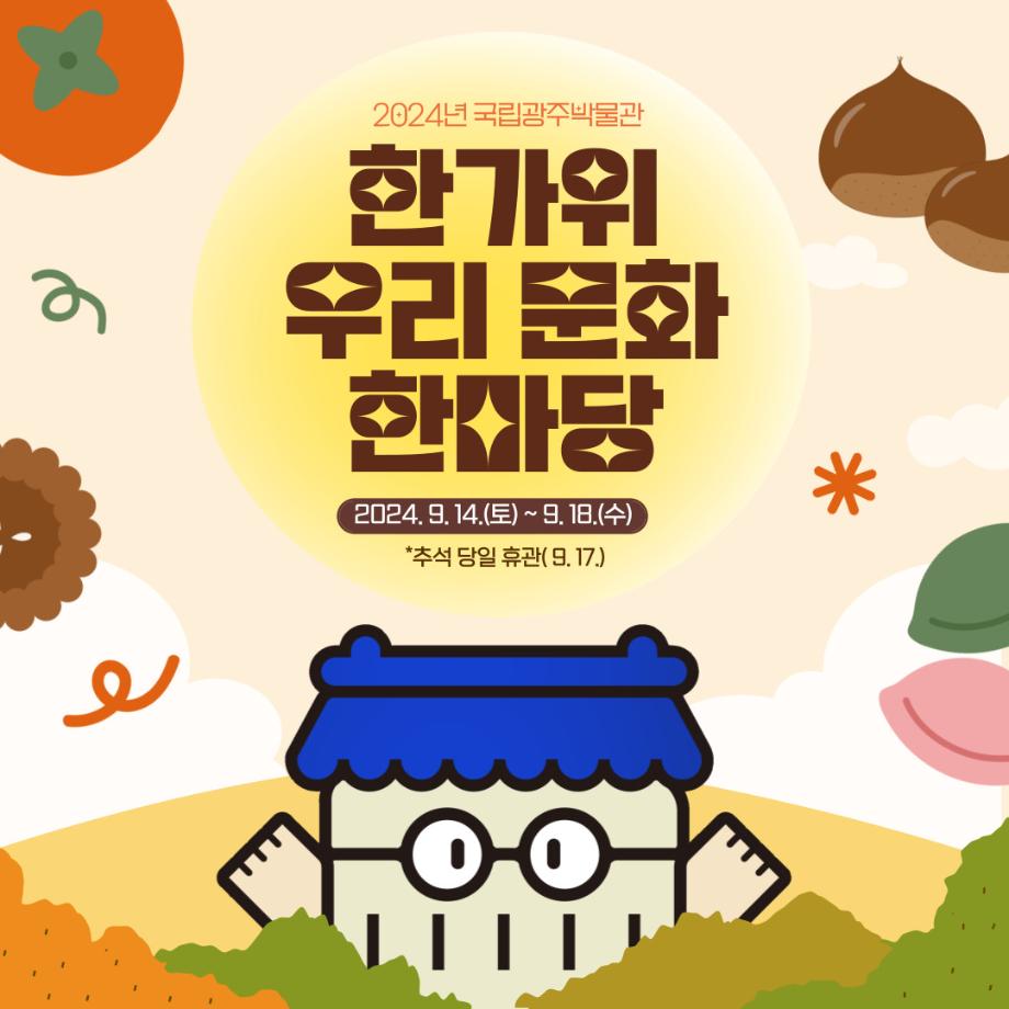 2024년 한가위 우리 문화 한마당