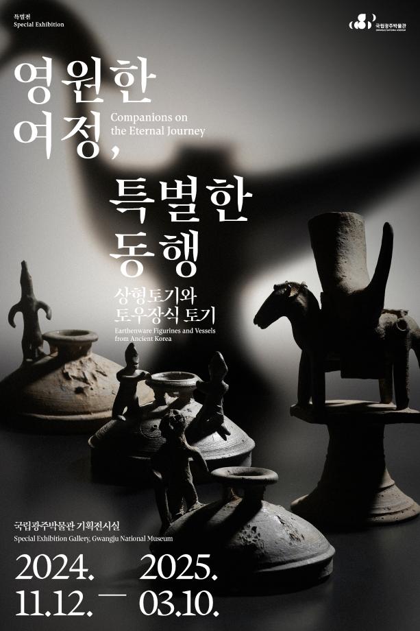 영원한 여정, 특별한 동행: 상형토기와 토우장식 토기